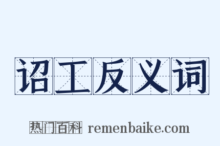 诏工反义词是什么意思的图片